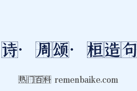 诗·周颂·桓造句是什么意思的图片